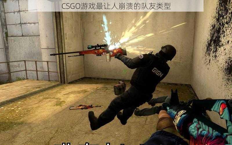 CSGO游戏最让人崩溃的队友类型