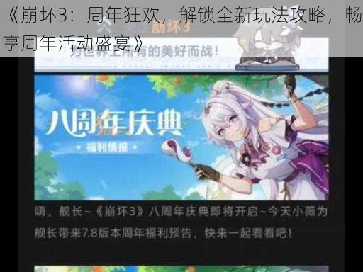 《崩坏3：周年狂欢，解锁全新玩法攻略，畅享周年活动盛宴》