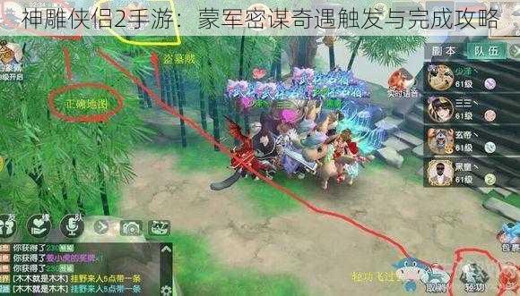 神雕侠侣2手游：蒙军密谋奇遇触发与完成攻略